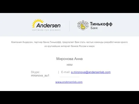 Миронова Анна HRM Skype: mironova_au1 | E-mail: a.mironova@andersenlab.com Компания Андерсен, партнер