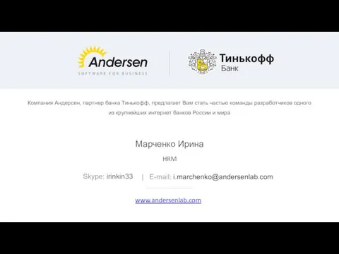 Марченко Ирина HRM Skype: irinkin33 | E-mail: i.marchenko@andersenlab.com Компания Андерсен, партнер