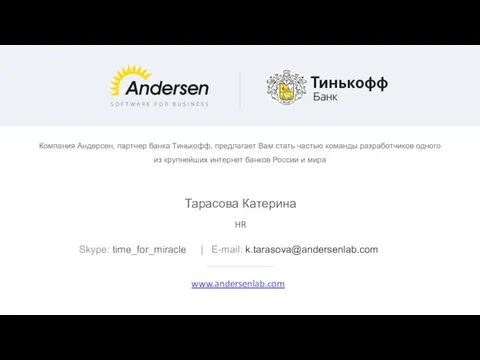 Тарасова Катерина HR Skype: time_for_miracle | E-mail: k.tarasova@andersenlab.com Компания Андерсен, партнер