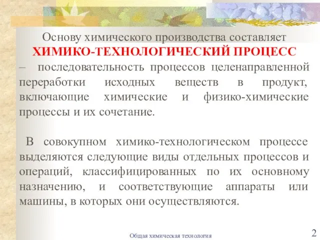 Основу химического производства составляет ХИМИКО-ТЕХНОЛОГИЧЕСКИЙ ПРОЦЕСС – последовательность процессов целенаправленной переработки