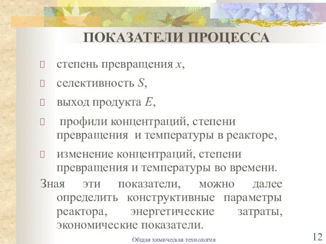 ПОКАЗАТЕЛИ ПРОЦЕССА степень превращения х, селективность S, выход продукта Е, профили