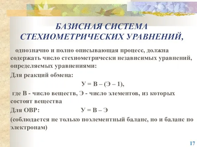 БАЗИСНАЯ СИСТЕМА СТЕХИОМЕТРИЧЕСКИХ УРАВНЕНИЙ, однозначно и полно описывающая процесс, должна содержать