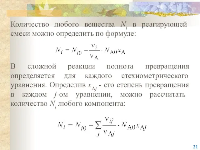 Количество любого вещества Ni в реагирующей смеси можно определить по формуле: