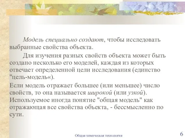 Модель специально создают, чтобы исследовать выбранные свойства объекта. Для изучения разных