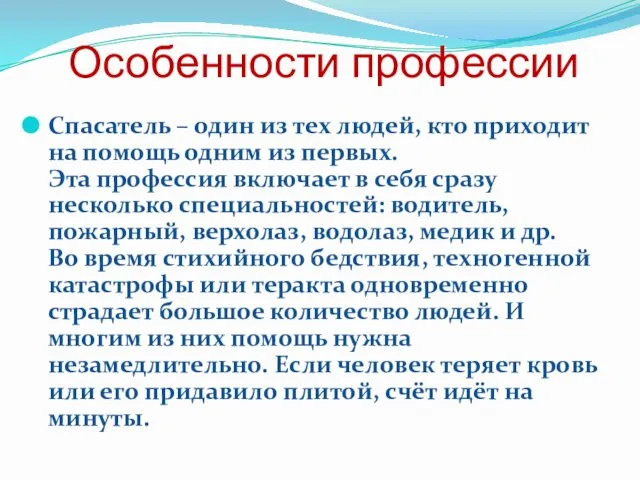 Особенности профессии Спасатель – один из тех людей, кто приходит на