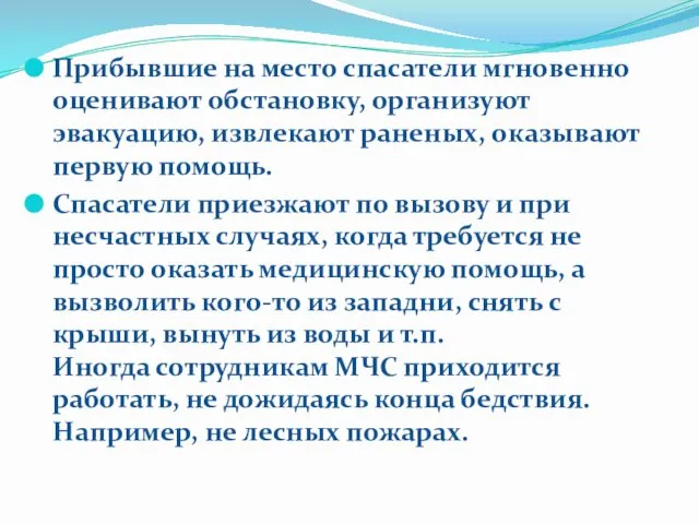 Прибывшие на место спасатели мгновенно оценивают обстановку, организуют эвакуацию, извлекают раненых,