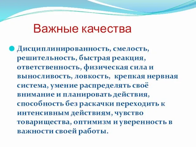 Важные качества Дисциплинированность, смелость, решительность, быстрая реакция, ответственность, физическая сила и