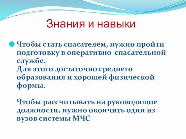 Знания и навыки Чтобы стать спасателем, нужно пройти подготовку в оперативно-спасательной