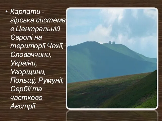 Карпати - гірська система в Центральній Європі на території Чехії, Словаччини,