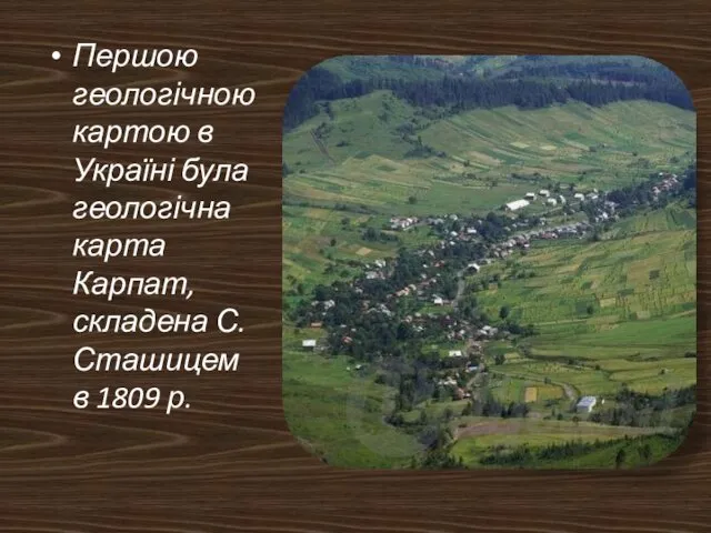 Першою геологічною картою в Україні була геологічна карта Карпат, складена С. Сташицем в 1809 р.