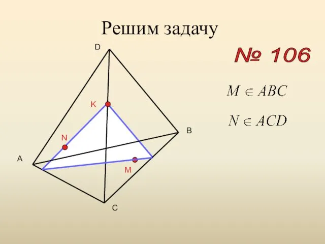 Решим задачу № 106 A B C D M N K