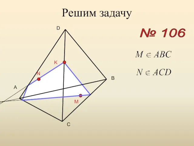 Решим задачу № 106 A B C D M N K