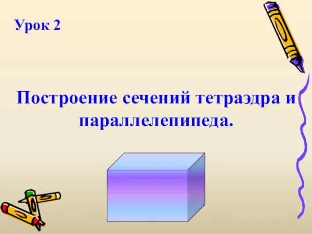 Урок 2 Построение сечений тетраэдра и параллелепипеда.