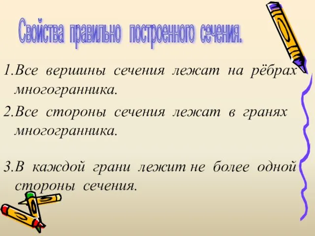 Свойства правильно построенного сечения. 1.Все вершины сечения лежат на рёбрах многогранника.