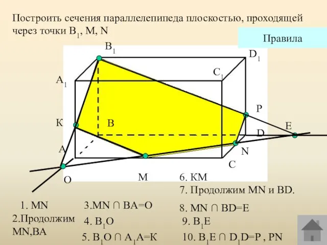 A1 А В В1 С С1 D D1 M N Построить