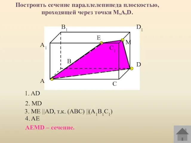 A1 А В В1 С С1 D D1 Построить сечение параллелепипеда