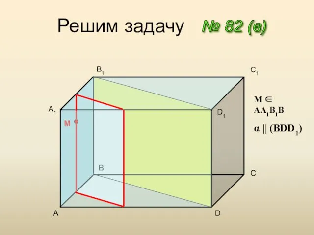 Решим задачу № 82 (в) A B C1 D A1 B1