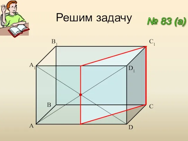 Решим задачу № 83 (a) С1 С D1 D B1 A1 B A