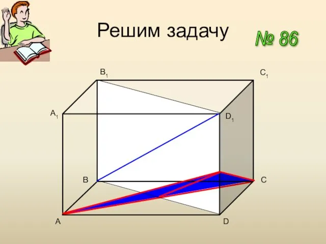 Решим задачу № 86 A C1 D A1 B1 D1 B C