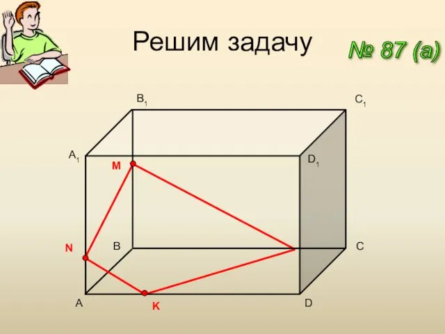 Решим задачу № 87 (a) A C1 D A1 B1 D1 B C M N K