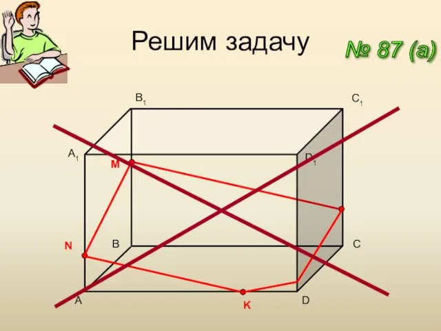 Решим задачу № 87 (a) A C1 D A1 B1 D1 B C M N K