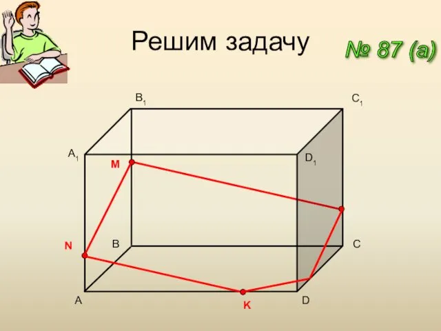 Решим задачу № 87 (a) A C1 D A1 B1 D1 B C M N K