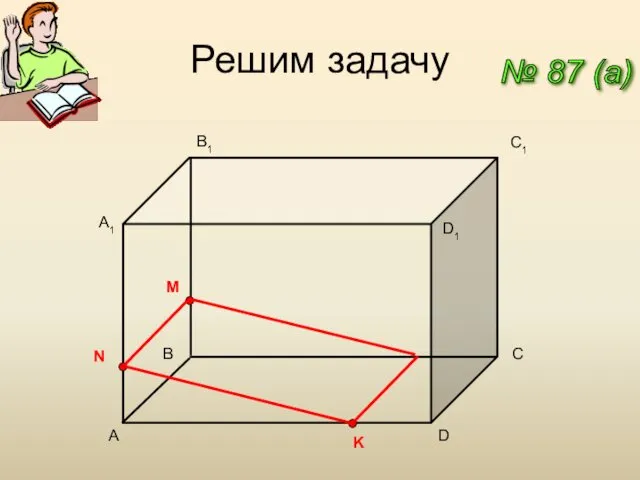 Решим задачу № 87 (a) A C1 D A1 B1 D1 B C M N K