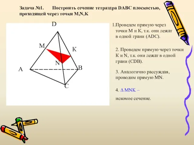 Задача №1. Построить сечение тетраэдра DABC плоскостью, проходящей через точки M,N,K