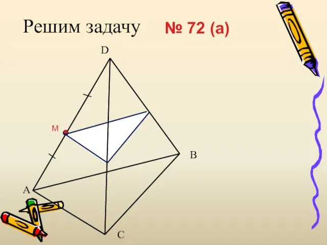 Решим задачу № 72 (a) M A B C D