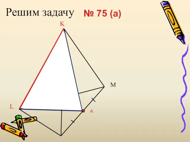 Решим задачу № 75 (a) A L K M