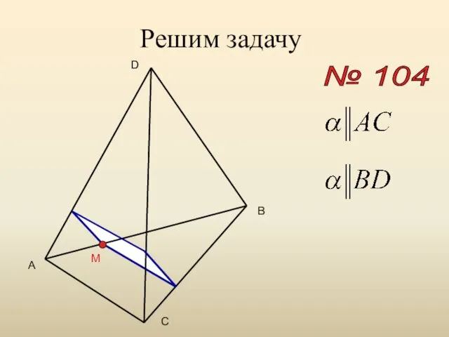 Решим задачу № 104 A B C D M