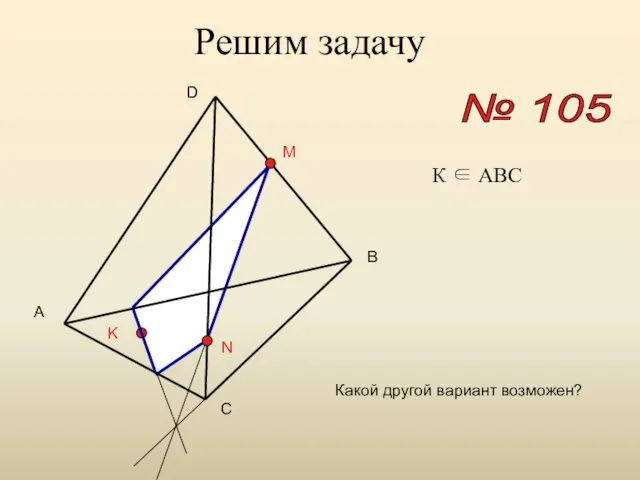 Решим задачу № 105 A B C D M N K