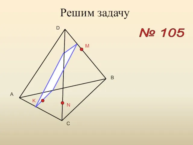 Решим задачу № 105 A B C D M N K