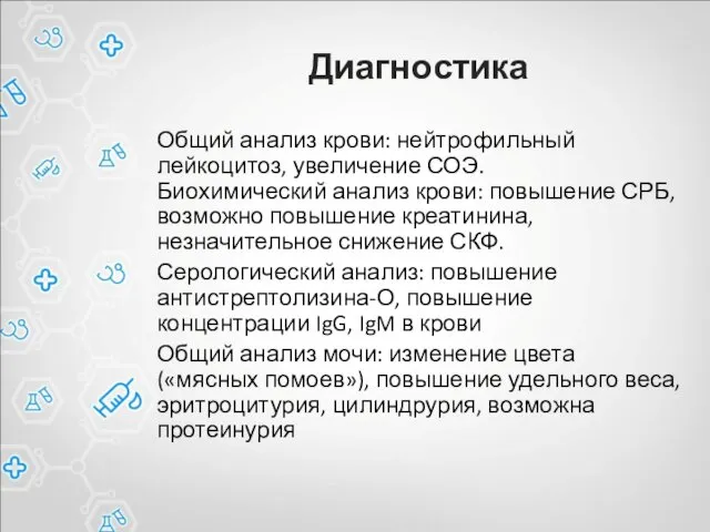 Диагностика Общий анализ крови: нейтрофильный лейкоцитоз, увеличение СОЭ. Биохимический анализ крови: