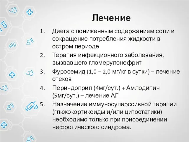 Лечение Диета с пониженным содержанием соли и сокращение потребления жидкости в