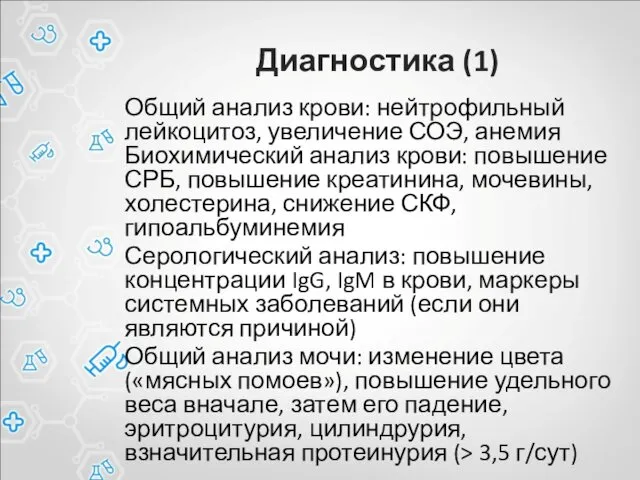 Диагностика (1) Общий анализ крови: нейтрофильный лейкоцитоз, увеличение СОЭ, анемия Биохимический