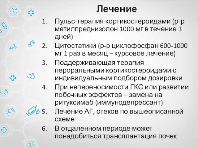 Лечение Пульс-терапия кортикостероидами (р-р метилпреднизолон 1000 мг в течение 3 дней)