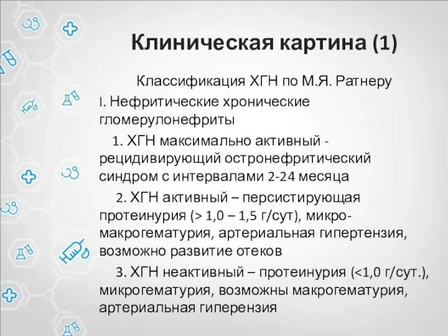 Клиническая картина (1) Классификация ХГН по М.Я. Ратнеру I. Нефритические хронические