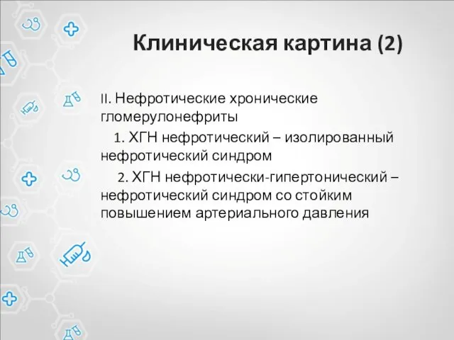 Клиническая картина (2) II. Нефротические хронические гломерулонефриты 1. ХГН нефротический –