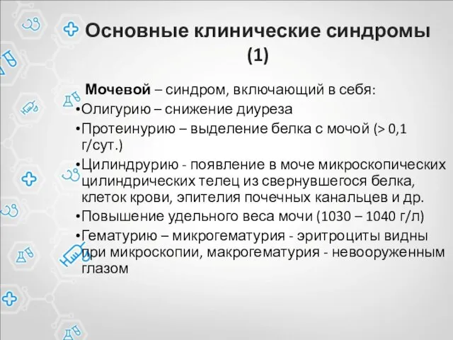 Основные клинические синдромы (1) Мочевой – синдром, включающий в себя: Олигурию