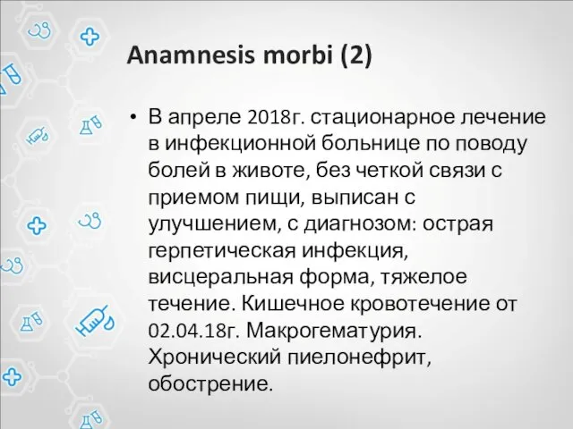 Anamnesis morbi (2) В апреле 2018г. стационарное лечение в инфекционной больнице