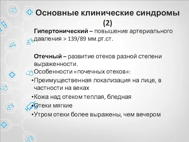 Основные клинические синдромы (2) Гипертонический – повышение артериального давления > 139/89