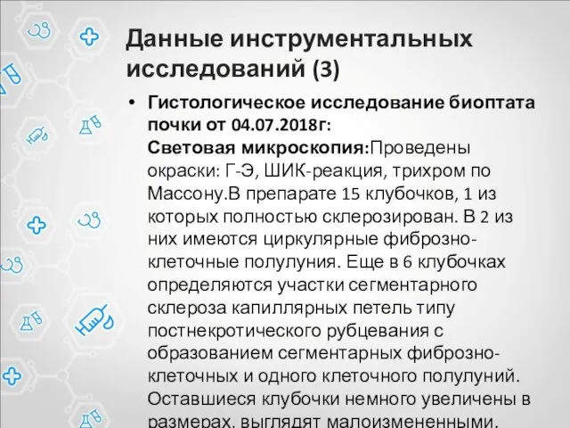 Данные инструментальных исследований (3) Гистологическое исследование биоптата почки от 04.07.2018г: Световая