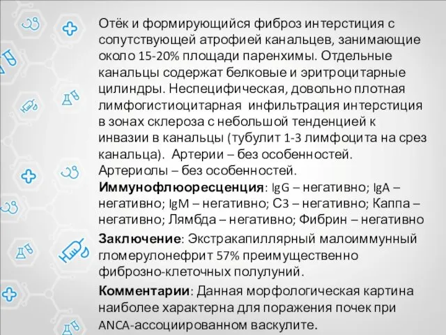 Отёк и формирующийся фиброз интерстиция с сопутствующей атрофией канальцев, занимающие около