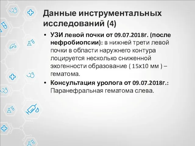 Данные инструментальных исследований (4) УЗИ левой почки от 09.07.2018г. (после нефробиопсии):