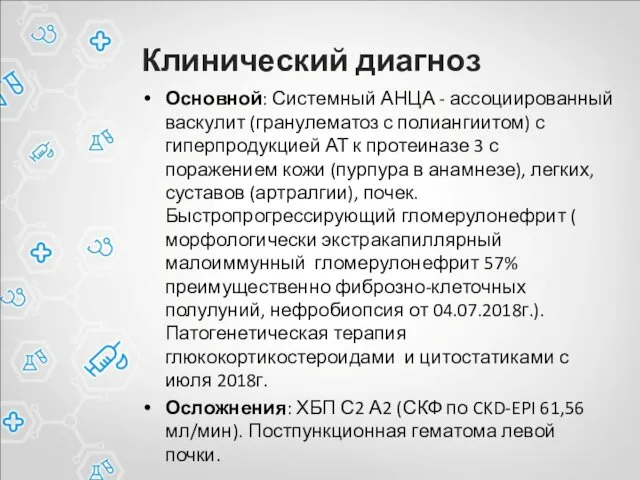 Клинический диагноз Основной: Системный АНЦА - ассоциированный васкулит (гранулематоз с полиангиитом)