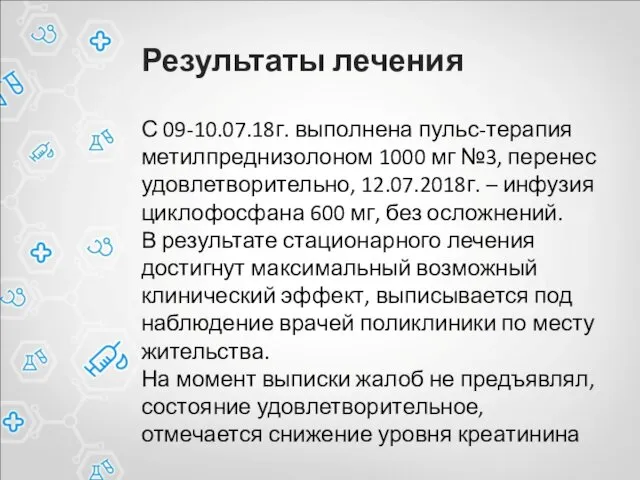 Результаты лечения С 09-10.07.18г. выполнена пульс-терапия метилпреднизолоном 1000 мг №3, перенес