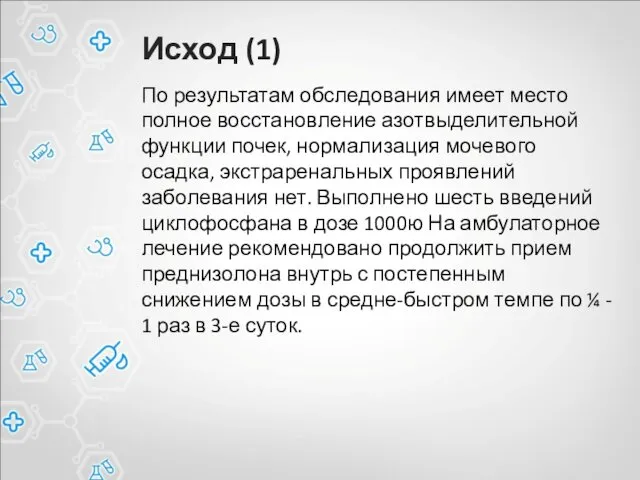 Исход (1) По результатам обследования имеет место полное восстановление азотвыделительной функции