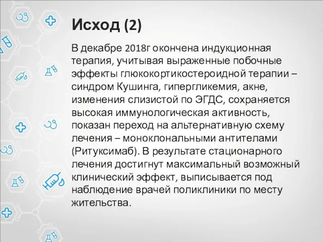 Исход (2) В декабре 2018г окончена индукционная терапия, учитывая выраженные побочные