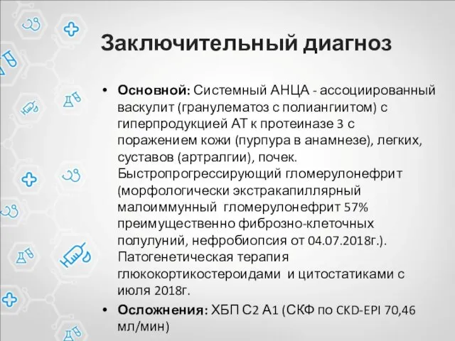 Заключительный диагноз Основной: Системный АНЦА - ассоциированный васкулит (гранулематоз с полиангиитом)